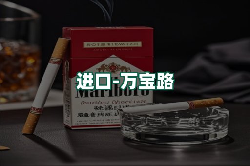 万宝路