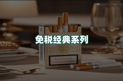 免税经典
